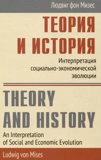 Мизес Людвиг - Теория и история: интерпретация социально-экономической эволюции