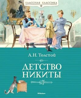 Толстой Алексей Николаевич - Детство Никиты