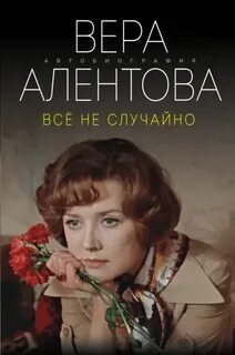 Алентова Вера - Всё не случайно