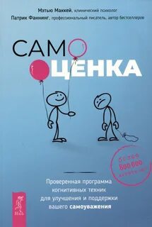 Фаннинг Патрик, Маккей Мэтью, Уоррен Кортни С. - Отпустить бывшего + Самооценка