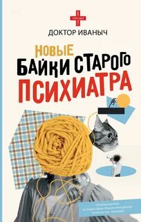 Доктор Иваныч - Новые байки старого психиатра