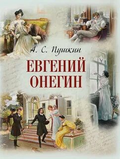 Пушкин Александр - Евгений Онегин