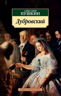 Пушкин Александр - Дубровский