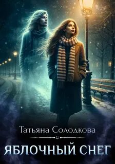 Солодкова Татьяна - Яблочный снег 01. Яблочный снег