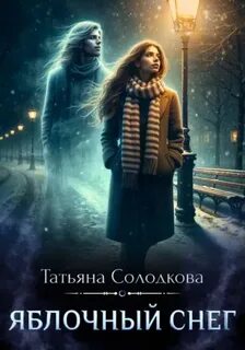 Солодкова Татьяна - Яблочный снег 02