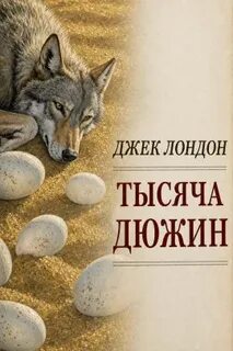Лондон Джек - Тысяча дюжин