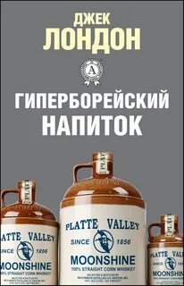 Лондон Джек - Гиперборейский напиток