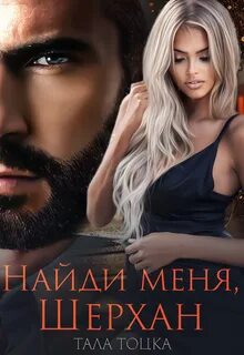 Тоцка Тала - Ямпольские-Демидовы 03. Найди меня, Шерхан