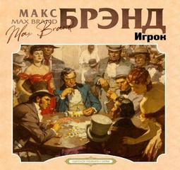 Брэнд Макс - Игрок