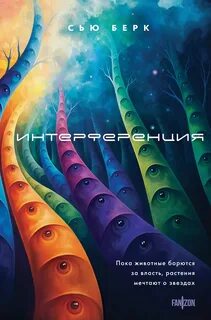 Берк Сью - Семиозис 02. Интерференция