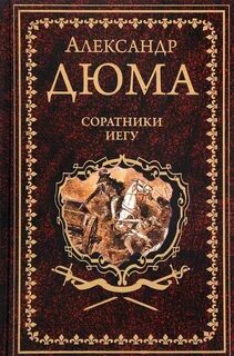Дюма Александр - Соратники Иегу