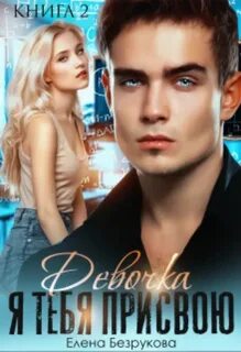 Безрукова Елена - Архип+Снежинка 02. Девочка, я тебя присвою 2