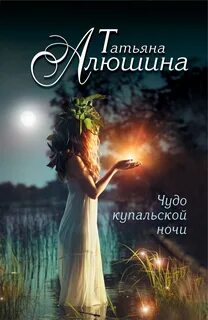 Алюшина Татьяна - Чудо купальской ночи