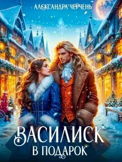 Черчень Александра - Глиммар 01. Василиск в подарок