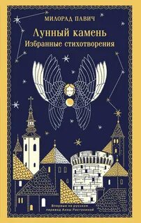 Павич Милорад - Лунный камень
