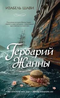 Шави Изабель - Гербарий Жанны