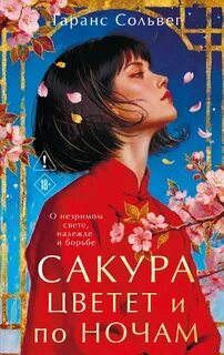 Сольвег Гаранс - Сакура цветет и по ночам