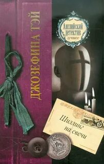 Тэй Джозефина - Алан Грант 02. Шиллинг на свечи