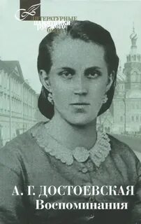 Достоевская Анна - Воспоминания