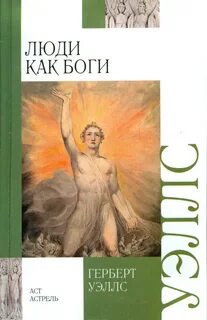 Уэллс Герберт - Люди как боги