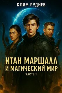 Руднев Клим - Итан Маршалл и магический мир 01
