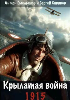 Савинов Сергей, Емельянов Антон - Первая мировая 01. Крылатая война. 1915. Книга 1