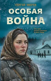 Зверев Сергей - Особая война