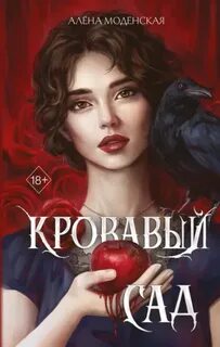 Моденская Алёна - Кровавый сад