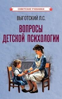 Выготский Лев - Вопросы детской психологии
