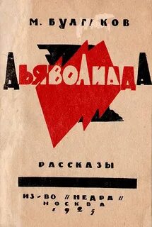 Булгаков Михаил - Дьяволиада. Сборник