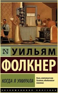 Фолкнер Уильям - Когда я умирала
