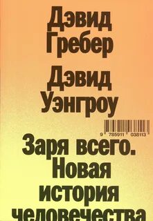 Гребер Дэвид, Уэнгроу Дэвид - Заря всего. Новая история человечества