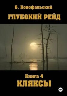 Конофальский Борис - Рейд 13. Глубокий рейд 04. Кляксы