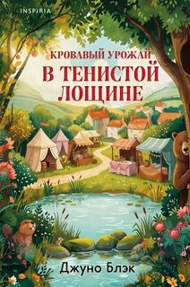 Блэк Джуно - Тайны Тенистой Лощины 03. Кровавый урожай в Тенистой Лощине