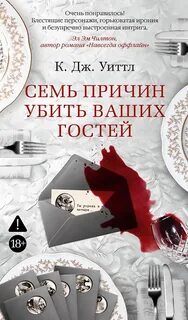 Уиттл Керри Дж. - Семь причин убить ваших гостей