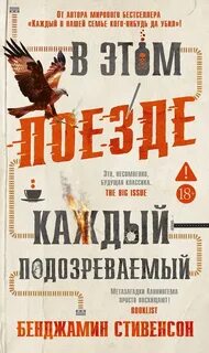 Стивенсон Бенджамин - Эрнест Каннингем 02. В этом поезде каждый - подозреваемый