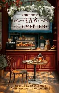 Локсли Элиот - Чай со смертью