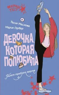 Маслова Тасия, Гербер Мария - Девочка, которая полюбила