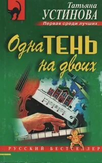 Устинова Татьяна - Одна тень на двоих
