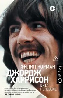 Норман Филип - Джордж Харрисон. Битл поневоле