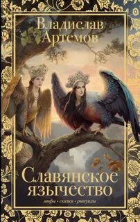Артемов Владислав - Славянское язычество