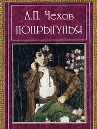 Чехов Антон - Попрыгунья