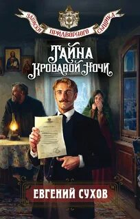 Сухов Евгений - Записки придворного сыщика. Тайна кровавой ночи