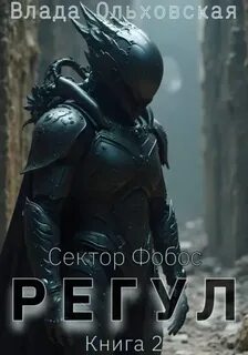 Ольховская Влада - Сектор Фобос 07. Регул. Книга 2
