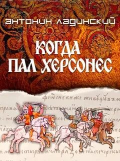 Ладинский Антонин - Когда пал Херсонес