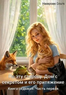Назарова Ольга - По эту сторону 10. Дом с секретом и его притяжение. Часть первая