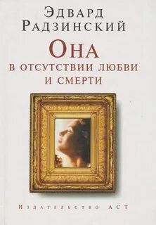 Радзинский Эдвард - Она в отсутствии любви и смерти
