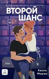 Моран Келли - Второй шанс