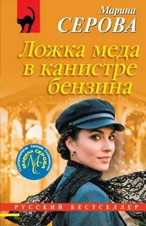 Серова Марина - Ложка меда в канистре бензина