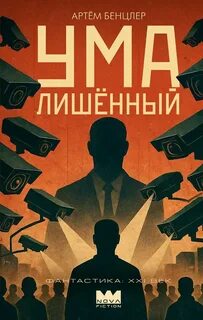 Бенцлер Артём - Умалишённый